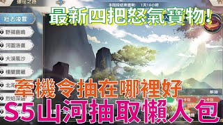 【三國志幻想大陸】S5山河遺跡 卡池懶人包 各種令牌抽取建議 怒氣寶物來襲!【微笑】