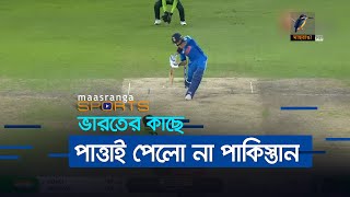 কোহলির সেঞ্চুরিতে উড়ে গেলো পাকিস্তান | Maasranga Sports