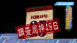 20180312中天新聞　蔣介石下令重啟調查　「武漢大旅社命案」真相竟是......