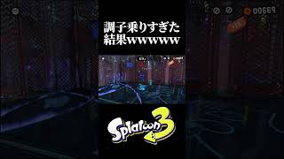 調子に乗り過ぎた結果がこちらｗｗｗｗｗ【スプラトゥーン3】#shorts #スプラトゥーン3 #スプラ3 #スプラ #ゲーム実況 #splatoon3 #ヒーローモード