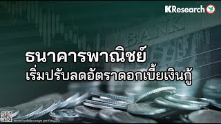 ธนาคารพาณิชย์ เริ่มปรับลดอัตราดอกเบี้ยเงินกู้