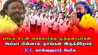 அய்யாவின் பின்னால் நாங்கள் இருக்கிறோம் -Mutharaiyar Sangam | KS Selvakumar | Anbumani Ramadoss | PMK