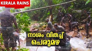 Kerala Rains | നാശം വിതച്ച് പെരുമഴ; മണിമല ഒറ്റപ്പെട്ടു