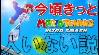 【過疎】今、人はいるのか！？【マリオテニス ウルトラスマッシュ】