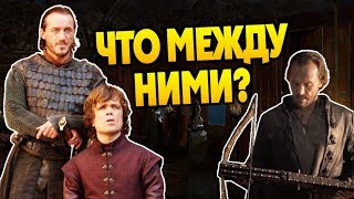 Чем Похожи Бронн и Тирион Ланнистер?