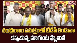 చంద్రబాబు సమక్షంలో టీడీపీ కండువా కప్పుకున్న మాగుంట ఫ్యామిలీ | Mahaa News