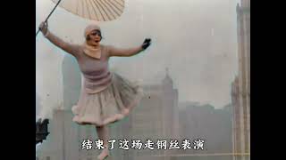 1931年真实录像，百米高空走钢丝特技，后用摩托车表演摔下现场