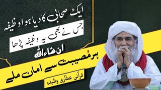 Ek Sahabi Ka Wazifa | Rohani Wazifa Wazifa By Maulana Ilyas Qadri