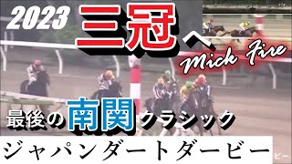 【競馬】ジャパンダートダービー 2023（パトロールＶ） 歴史的ミックファイアが無敗の3冠馬に