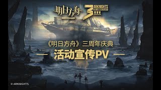 《明日方舟》三周年庆典活动宣传PV