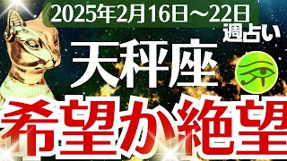 【天秤座】2025年2月16日(日)～22日(土)のてんびん座の運勢