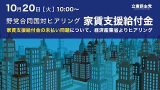 2020年10月20日 野党合同国対ヒアリング「持続化給付金＋GoToキャンペーン」