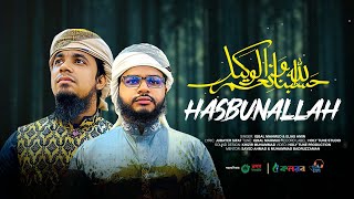 নতুন ইসলামী সংগীত ২০২৩। Hasbunallah। হাসবুনাল্লাহ। Iqbal Mahmud। Elias Amin। Kalarab