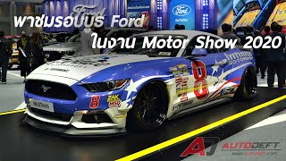 พาเดินชมรอบบูธ Ford ที่งาน Bangkok International Motor Show 2020