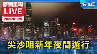 【原音呈現LIVE】尖沙咀新年夜間遊行! 空拍香港維多利亞港