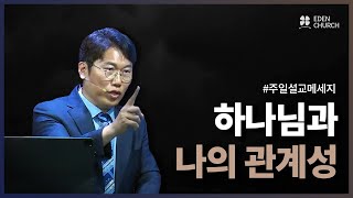 하나님을 가까이 하는 복 l 사무엘하 6:9~12,15 l 한태건 담임목사 l 에덴교회