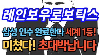 #레인보우로보틱스 삼성 인수 완료한다! 세계 1등이 목표! 미쳤습니다! 완전 초대박납니다! #레인보우로보틱스주가 #레인보우로보틱스주가전망 #레인보우로보틱스전망