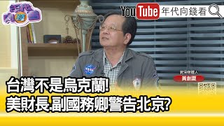 精彩片段》黃創夏:美國全方位戰略對抗中國...【年代向錢看】2022.04.07