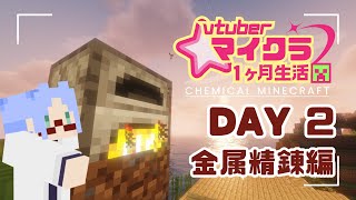 【Minecraft】 化学目線でアイテムいっぱい集めて仕分けしようDAY 2 金属精錬編 #VTuberマイクラ１カ月生活 【才媛テス子】