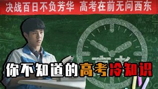 揭秘高考冷知识：高考试卷印刷地是监狱？高考为何要分AB卷？