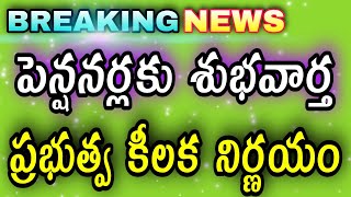 పెన్షనర్లకు శుభవార్త/ప్రభుత్వ సంచలన నిర్ణయం/GOOD NEWS TO PENSIONERS/GOVT CRUCIAL DECISION