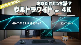 ど迫力！デルの最強49インチウルトラワイドモニター！4Kモニターと比較もしてみた DELL U4919DW