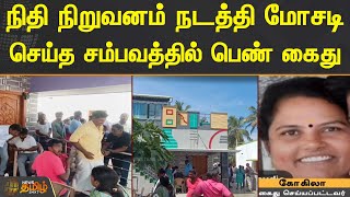 நிதி நிறுவனம் நடத்தி மோசடி செய்த சம்பவத்தில் பெண் கைது | Salem | KMKS Global Traders PVT LTD Scam