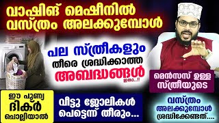 പല സ്ത്രീകളും വാഷിങ് മെഷീനിൽ വസ്ത്രം അലക്കുമ്പോൾ തീരെ ശ്രദ്ധിക്കാത്ത അബദ്ധങ്ങൾ ഇതാ... Arshad Badri