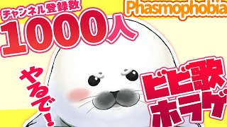 【Phasmophobia】目指せ1000人！ビビったら歌うフォビア【Lv1986】