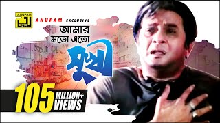 Amar Moto Eto Sukhi | আমার মতো এত সুখী | HD | Razzak | Milu | Baba Keno Chakor | Anupam