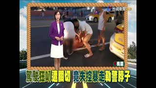 駕駛狂叭遭盤查情緒失控勒警脖子