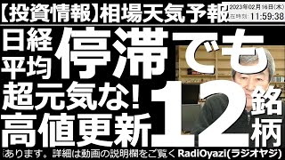 【わかりやすい投資情報(相場天気予報)】昨夜発表された米消費者物価指数は予想を上回り、いったん株が下落したが、その後は持ち直している。利上げに対する「耐性」が出てきた感あり。今日は高値更新銘柄に注目。