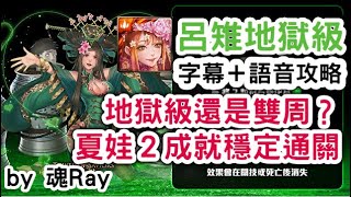 【魂Ray】《神魔之塔》「人彘的濃情密語」呂雉地獄級 夏娃隊2成就穩定0石通關