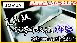 【Tesla Model 3 專屬配件】JOWUA 食品級矽膠可水洗置杯架｜安全、無毒、耐高低溫(-40~220度) 含卡片固定式設計