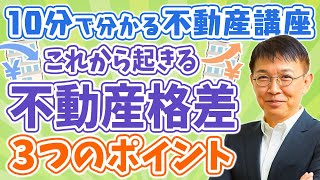 【衝撃】日本不動産市場の格差拡大！人口減少・超高齢化社会・共稼ぎ世帯増加の影響とは