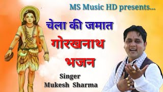 चेला की जमात  || Gorakhnath Bhajan 2021 || Mukesh Sharma || MS Music HD