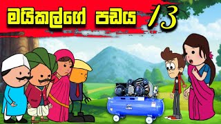 මයිකල්ගෙ ගද පඩය 13 |Sinhala Dubbing Animation Cartoon Funny|Short film