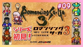 【ロマンシング サ・ガ３】＃09　シリーズ自体が初見のロマサガ3『バンガード→グレートアーチ』【レトロゲーム実況／草蔦みかん（Vtuber）】