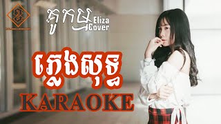 គូកម្ម / Ku Kam - Covered by Eliza ភ្លេងសុទ្ធ (Karaoke) អក្សររត់ស្រួលច្រៀង