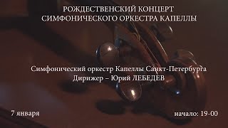 РОЖДЕСТВЕНСКИЙ КОНЦЕРТ СИМФОНИЧЕСКОГО ОРКЕСТРА КАПЕЛЛЫ