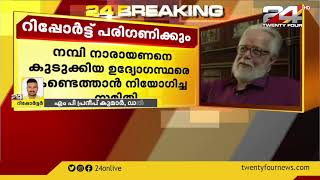 ISRO ചാരക്കേസ് ; സമിതി റിപ്പോർട്ട് സുപ്രീംകോടതി നാളെ പരിഗണിക്കും