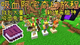 Minecraft 1.16.4 模組生存※吸血阿宅的奇幻旅程 Ep.22 前往終界傳送門，找到大量吸血鬼書