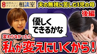 【後半】夫の無視に苦しむ女性！岡野あつこの優しくも意外なアドバイスに相談者の涙が止まらない…【実録！岡野あつこCH相談室】#離婚 #岡野あつこ #モラハラ #切り抜き #カウンセラー