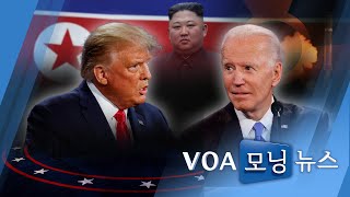 [VOA 모닝 뉴스] 2020년 10월 24일