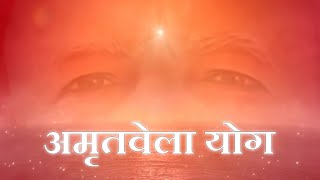 Live : Amritvela Yog | अमृतवेला योग | BK Meditation | Brahma Kumaris Meditation Songs