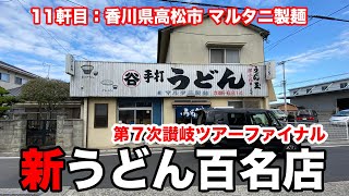 新うどん百名店に選ばれた地元密着系うどん！香川県高松市 マルタニ製麺〜第７次讃岐うどんツアー１１軒目