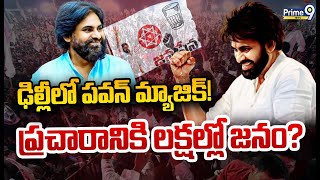 ఢిల్లీలో పవన్ మ్యాజిక్..! ప్రచారానికి లక్షల్లో జనం? | Burning Issue | Prime9 News