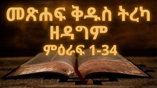 መጽሐፍ ቅዱስ ትረካ : ዘዳግም(ምዕራፍ 1-34) | Bible Audio : Deuteronomy(Chapter 1-34)