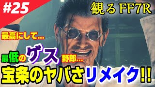 【観る/FF7R】#25 えっ!?エアリスとレッドXⅢの交配しないの?? 宝条どした!??原作改変やば!!【FF7リメイク】神羅ビル潜入② チャプター16  ファイナルファンタジーVII リメイク