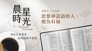 【晨星時光-線上晨禱】思想神話語的人，便為有福／劉群茂主任牧師_20210601